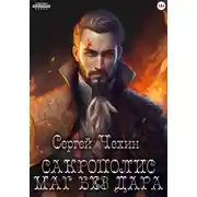 Постер книги Сакрополис. Маг без дара