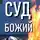 Эдуард Семенов - Суд Божий