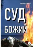 Эдуард Семенов - Суд Божий