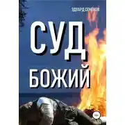 Постер книги Суд Божий