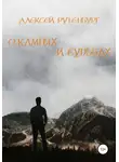 Алексей Рутенбург - О камнях и судьбах