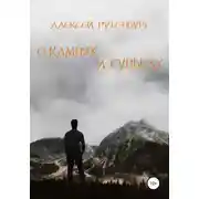 Постер книги О камнях и судьбах
