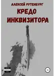 Алексей Рутенбург - Кредо инквизитора