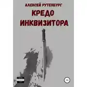 Постер книги Кредо инквизитора