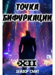 Дейлор Смит - Точка Бифуркации XII