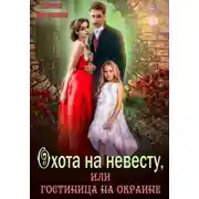 Постер книги Охота на невесту, или Гостиница на окраине