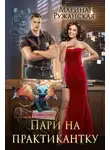 Марина Ружанская - Пари на практикантку