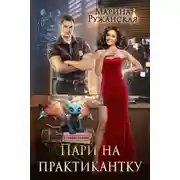 Постер книги Пари на практикантку