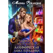 Постер книги Случайная жена ректора, или Алхимическая лавка попаданки