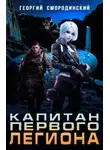 Георгий Смородинский - Капитан Первого Легиона