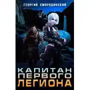 Постер книги Капитан Первого Легиона