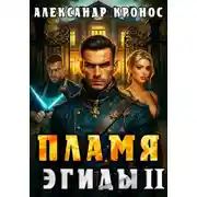 Постер книги Пламя Эгиды. Книга 2