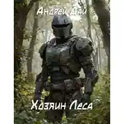 Постер книги Хозяин леса