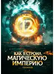 Константин Зубов - Как я строил магическую империю 12