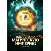 Постер книги Как я строил магическую империю 12