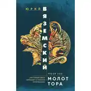 Постер книги Молот Тора