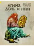 Василий Ливанов - Агния, дочь Агнии