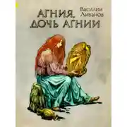 Постер книги Агния, дочь Агнии