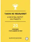 Валерия Волкова - Таких не увольняют и всегда берут на работу