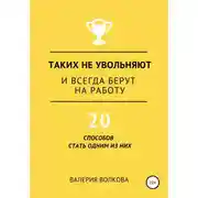 Постер книги Таких не увольняют и всегда берут на работу