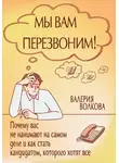 Валерия Волкова - Мы вам перезвоним! Почему вас не нанимают на самом деле и как стать кандидатом, которого хотят все