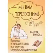 Постер книги Мы вам перезвоним! Почему вас не нанимают на самом деле и как стать кандидатом, которого хотят все