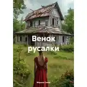 Постер книги Венок русалки