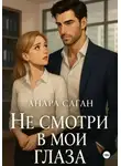 Анара Саган - Не смотри в мои глаза