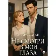 Постер книги Не смотри в мои глаза
