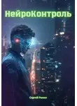Сергей Ронин - Нейроконтроль