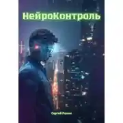 Постер книги Нейроконтроль