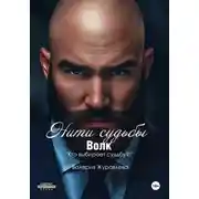 Постер книги Нити судьбы. Волк