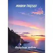 Постер книги Последняя любовь