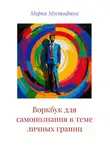 Мария Мустафина - Воркбук для самопознания в теме личных границ