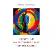 Постер книги Воркбук для самопознания в теме личных границ