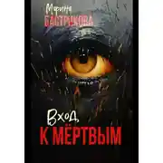 Постер книги Вход к мертвым