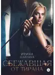 Ирина Шайлина - Сбежавшая от тирана