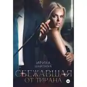 Постер книги Сбежавшая от тирана