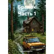 Постер книги Брелок. Часть 1