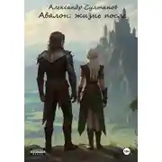 Постер книги Авалон: жизнь после