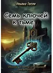 Ульяна Тесля - Семь ключей к тьме