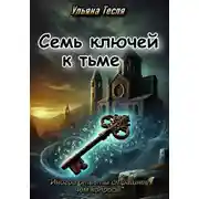 Постер книги Семь ключей к тьме