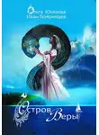 Ольга Юнязова - Остров Веры