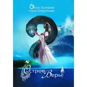 Постер книги Остров Веры