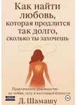 Д Шамашу - Как найти любовь, которая продлится так долго, как ты захочешь