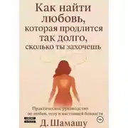 Постер книги Как найти любовь, которая продлится так долго, как ты захочешь