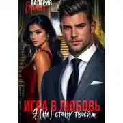 Постер книги Игра в любовь. Я (не) стану твоей