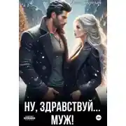 Постер книги Ну, здравствуй… муж!