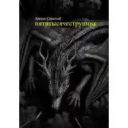 Постер книги Пятитысячеструнник