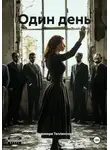 Радомира Теплинская - Один день